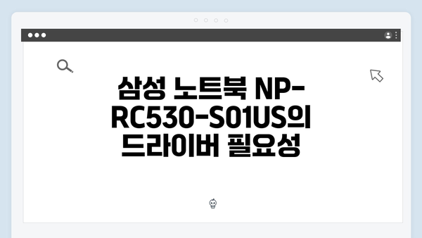 삼성 노트북 NP-RC530-S01US 드라이버 간편 다운로드 설치