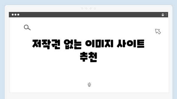 저작권 걱정 없는 무료 이미지 다운로드 방법 (2024년 최신)