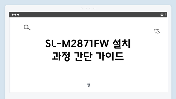 삼성 프린터 SL-M2871FW 드라이버 간편 다운로드 설치