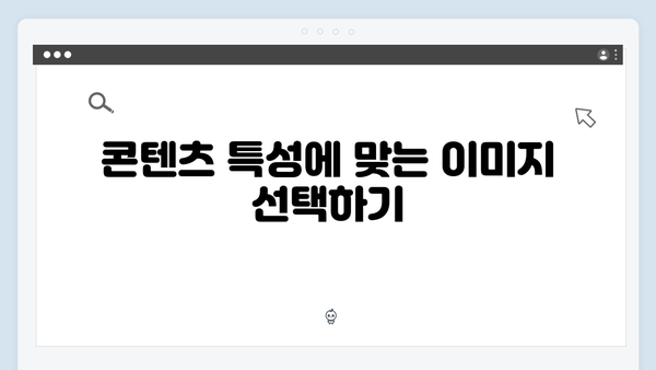 콘텐츠 제작자를 위한 freeimagesearch.co.kr 활용 전략