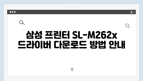 삼성 프린터 SL-M262x Series 드라이버 간편 다운로드 설치