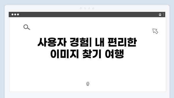 무료 이미지 플랫폼의 끝판왕 freeimagesearch.co.kr 사용후기