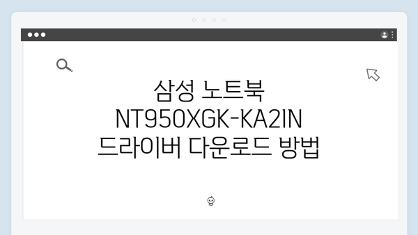 삼성 노트북 NT950XGK-KA2IN 드라이버 간편 다운로드 설치