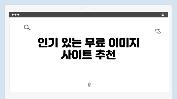블로거를 위한 무료 이미지 검색 플랫폼 추천