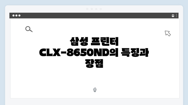 삼성 프린터 CLX-8650ND 드라이버 간편 다운로드 설치
