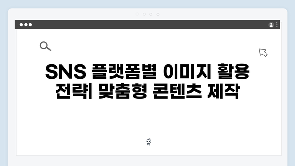 SNS 콘텐츠 제작을 위한 freeimagesearch.co.kr 활용 가이드