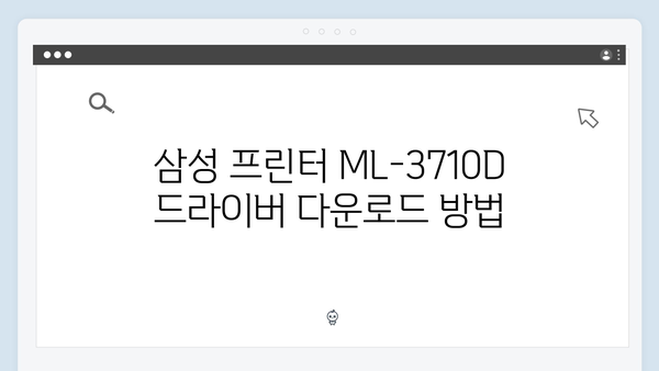 삼성 프린터 ML-3710D 드라이버 간편 다운로드 설치