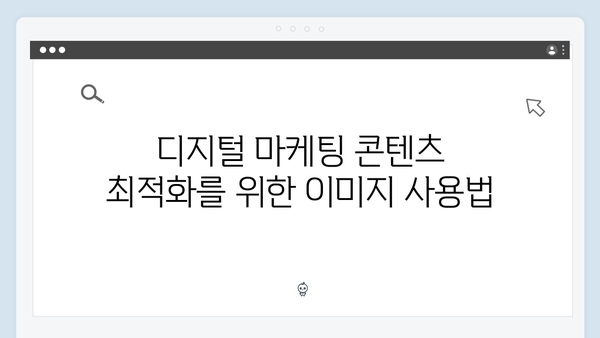 디지털 마케팅의 필수 도구 freeimagesearch.co.kr 활용 전략