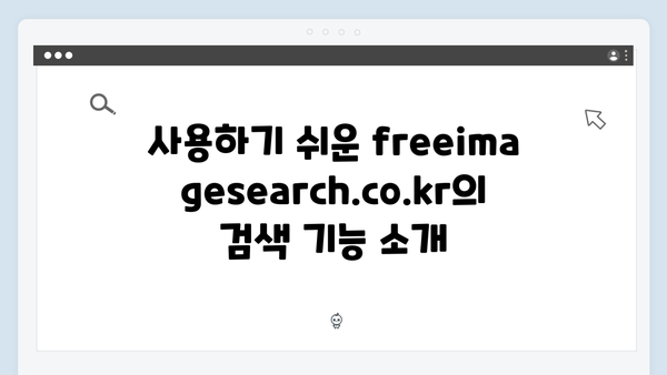 웹디자이너가 선택한 freeimagesearch.co.kr 무료 이미지 검색
