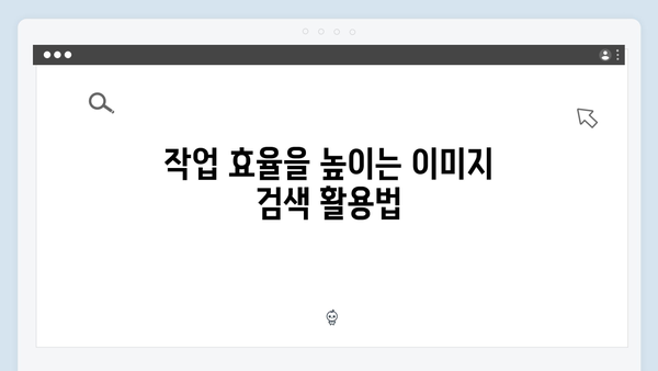 AI 기반 이미지 검색으로 작업 효율 극대화하기