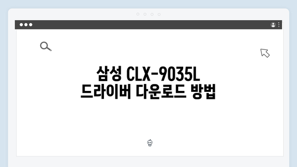 삼성 프린터 CLX-9035L 드라이버 간편 다운로드 설치
