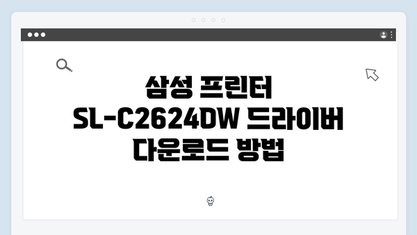 삼성 프린터 SL-C2624DW 드라이버 간편 다운로드 설치
