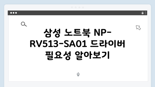 삼성 노트북 NP-RV513-SA01 드라이버 간편 다운로드 설치