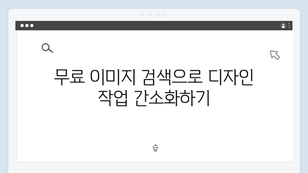디자이너를 위한 무료 이미지 플랫폼 freeimagesearch.co.kr 활용법