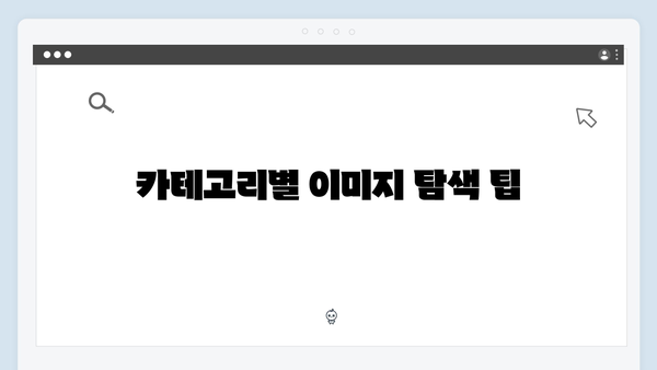 디자이너를 위한 무료 이미지 플랫폼 freeimagesearch.co.kr 활용법