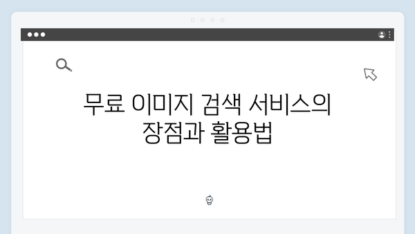 전문가들이 선택한 최고의 무료 이미지 검색 서비스
