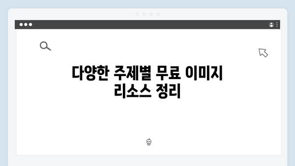 전문가들이 선택한 최고의 무료 이미지 검색 서비스