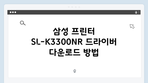 삼성 프린터 SL-K3300NR 드라이버 간편 다운로드 설치