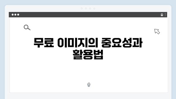 디지털 마케팅에 필요한 무료 이미지 찾기 - freeimagesearch.co.kr