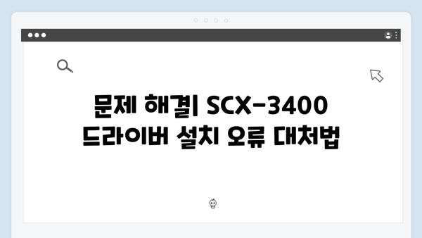 삼성 프린터 SCX-3400 드라이버 간편 다운로드 설치