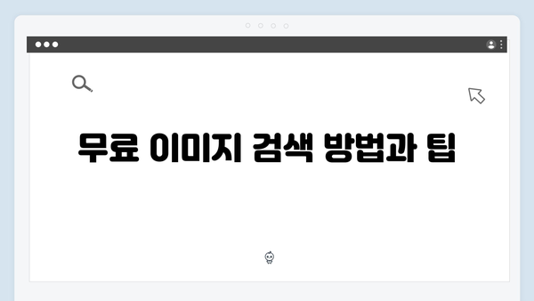 고해상도 무료 이미지 찾기 freeimagesearch.co.kr 완벽 해설