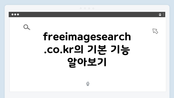 고퀄리티 이미지 찾기의 비결 - freeimagesearch.co.kr 사용법