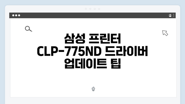 삼성 프린터 CLP-775ND 드라이버 간편 다운로드 설치