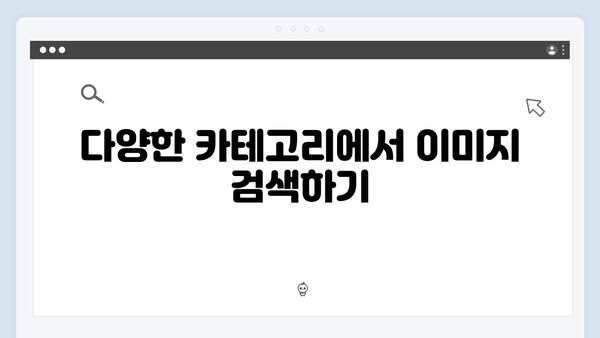 고퀄리티 무료 이미지 한 번에 찾기 - freeimagesearch.co.kr 서비스 소개