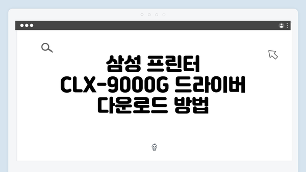 삼성 프린터 CLX-9000G 드라이버 간편 다운로드 설치