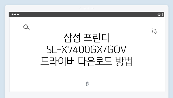 삼성 프린터 SL-X7400GX/GOV 드라이버 간편 다운로드 설치