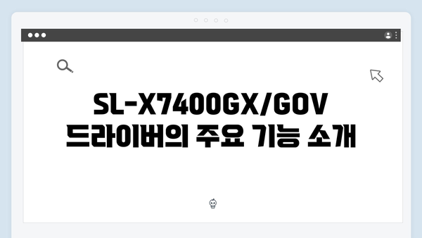 삼성 프린터 SL-X7400GX/GOV 드라이버 간편 다운로드 설치