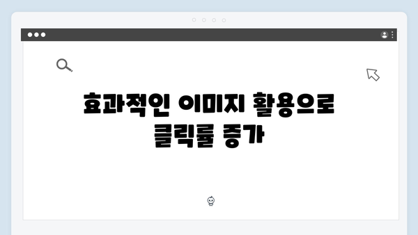 블로그 성장을 위한 무료 이미지 활용 전략 가이드