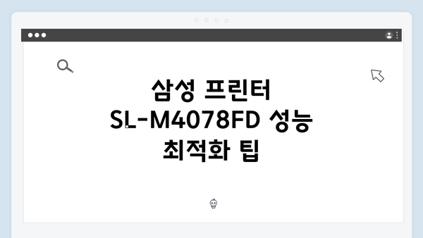 삼성 프린터 SL-M4078FD 드라이버 간편 다운로드 설치