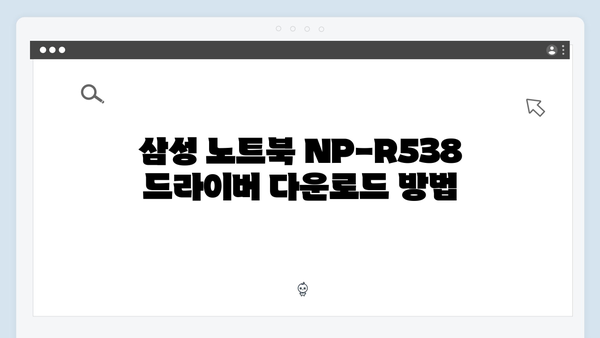 삼성 노트북 NP-R538-FA01US 드라이버 간편 다운로드 설치