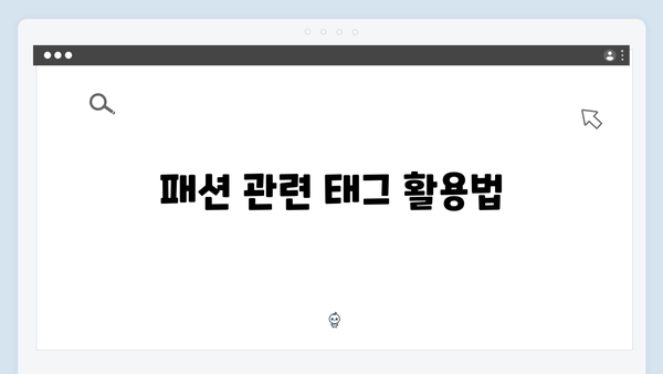 패션 블로거를 위한 freeimagesearch.co.kr 이미지 검색 팁