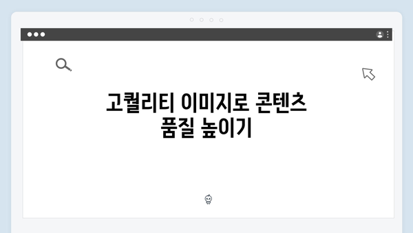 라이프스타일 콘텐츠 제작을 위한 무료 이미지 플랫폼 활용법