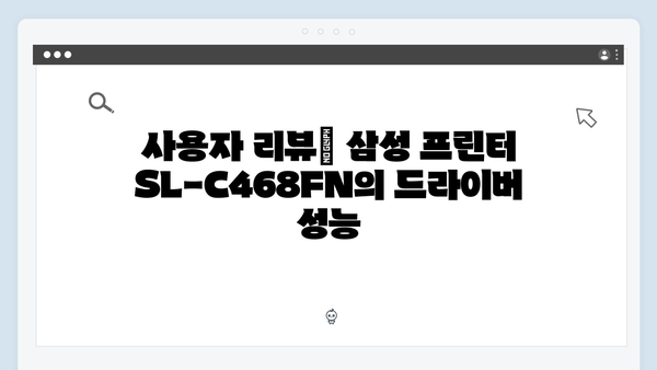 삼성 프린터 SL-C468FN 드라이버 간편 다운로드 설치