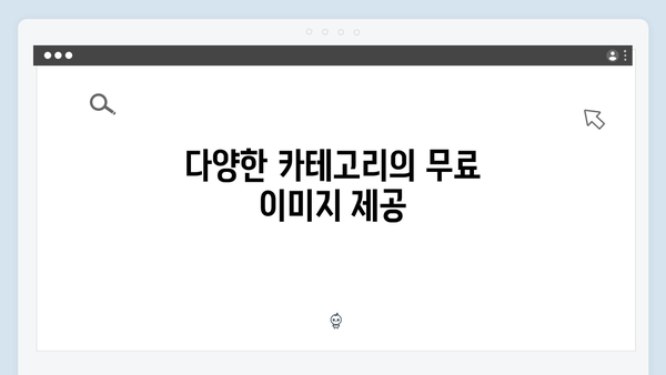 저작권 걱정 없는 무료 이미지 검색 플랫폼 freeimagesearch.co.kr