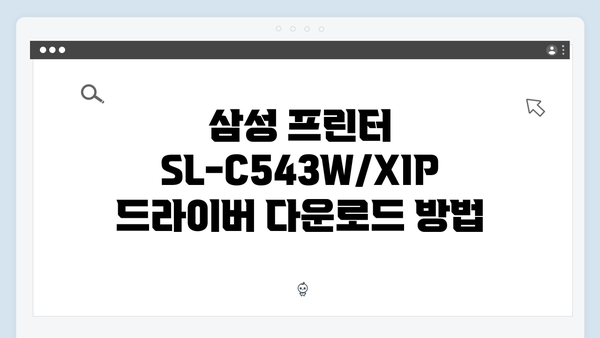 삼성 프린터 SL-C543W/XIP 드라이버 간편 다운로드 설치