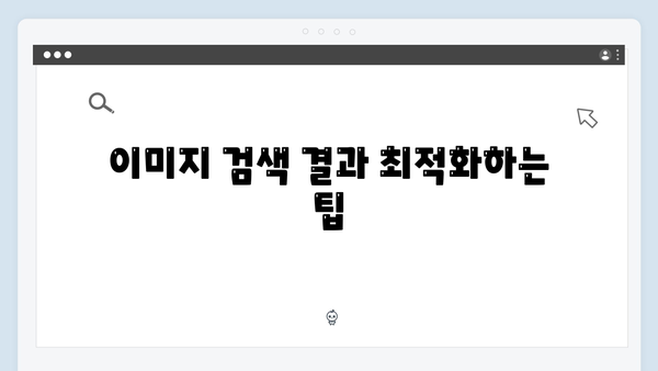 무료 이미지 검색의 혁신 - freeimagesearch.co.kr 사용법과 특징
