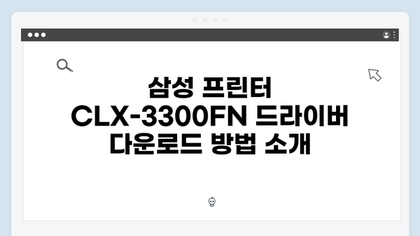 삼성 프린터 CLX-3300FN 드라이버 간편 다운로드 설치
