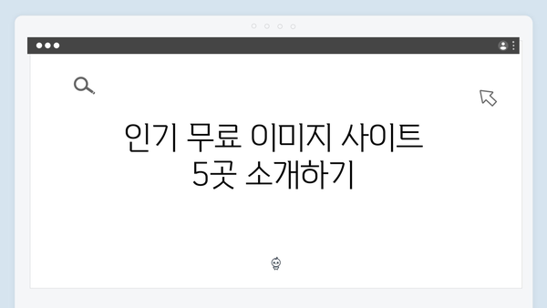 무료 이미지 사이트 비교: 어디가 좋을까?