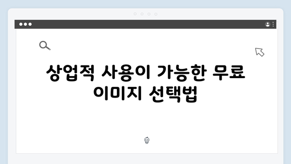 무료 이미지 사이트 비교: 어디가 좋을까?