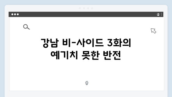 디즈니플러스 강남 비-사이드 3화 충격 전개