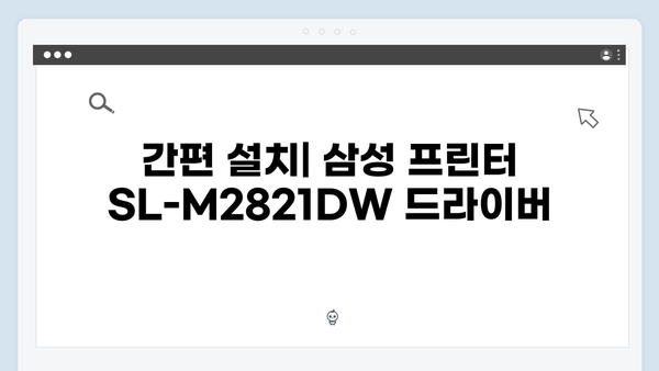 삼성 프린터 SL-M2821DW 드라이버 간편 다운로드 설치