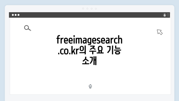 한 번에 끝내는 무료 이미지 검색 freeimagesearch.co.kr 완전정복