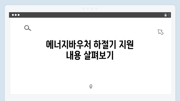 에너지바우처 하절기와 동절기 차이