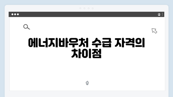 에너지바우처 하절기와 동절기 차이