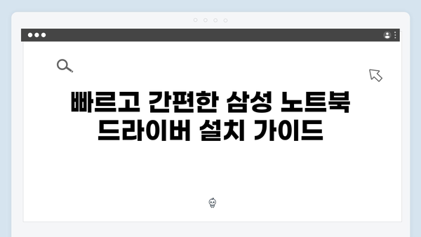 삼성 노트북 NP-R528-JA04 드라이버 간편 다운로드 설치