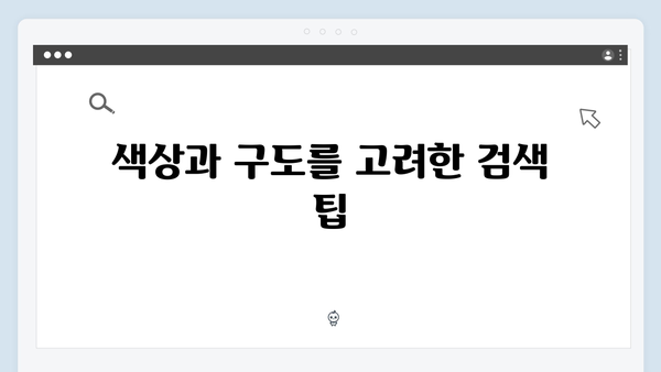 효과적인 이미지 검색을 위한 팁과 트릭